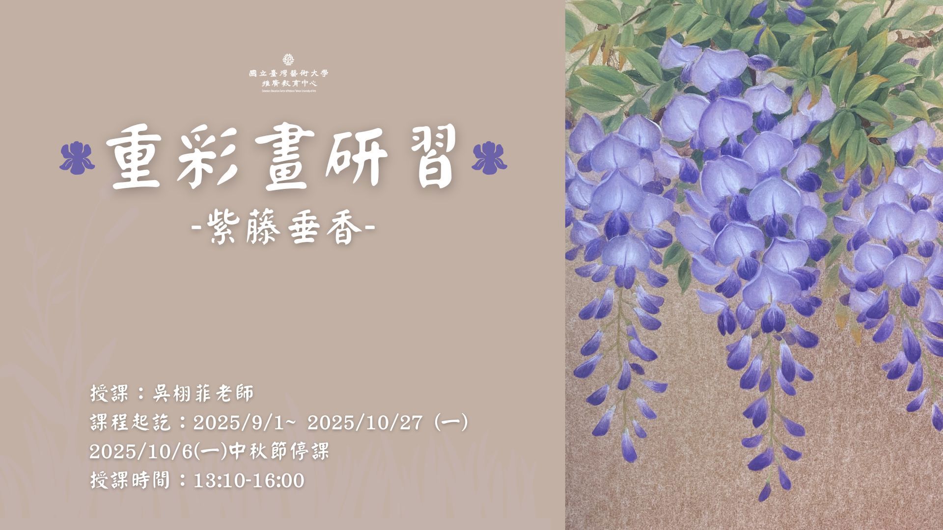 重彩研習—紫藤垂香
